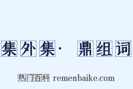 集外集·鼎组词是什么意思的图片